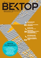 Вектор Высоких Технологий № 01(01)