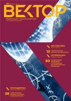 Вектор Высоких Технологий № 03(08)