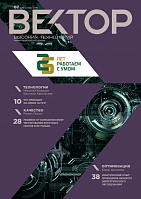 Вектор высоких технологий №7(28)