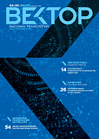 Вектор высоких технологий № 4-5 (54-55)