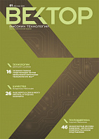 Вектор высоких технологий № 1(46)