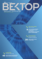 Вектор высоких технологий № 4(44)