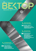 Вектор высоких технологий № 3(48)