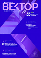 Вектор высоких технологий № 3(53)